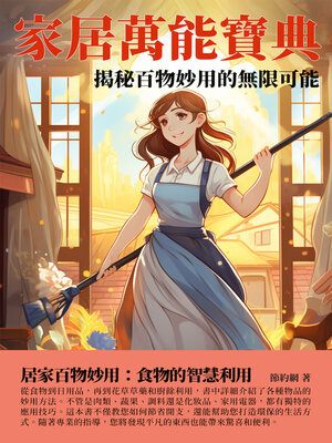 cover image of 家居萬能寶典